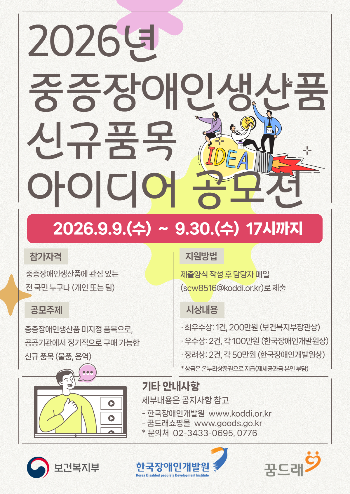 2. 2026년 중증장애인생산품 신규 품목 아이디어 공모전 포스터.jpg