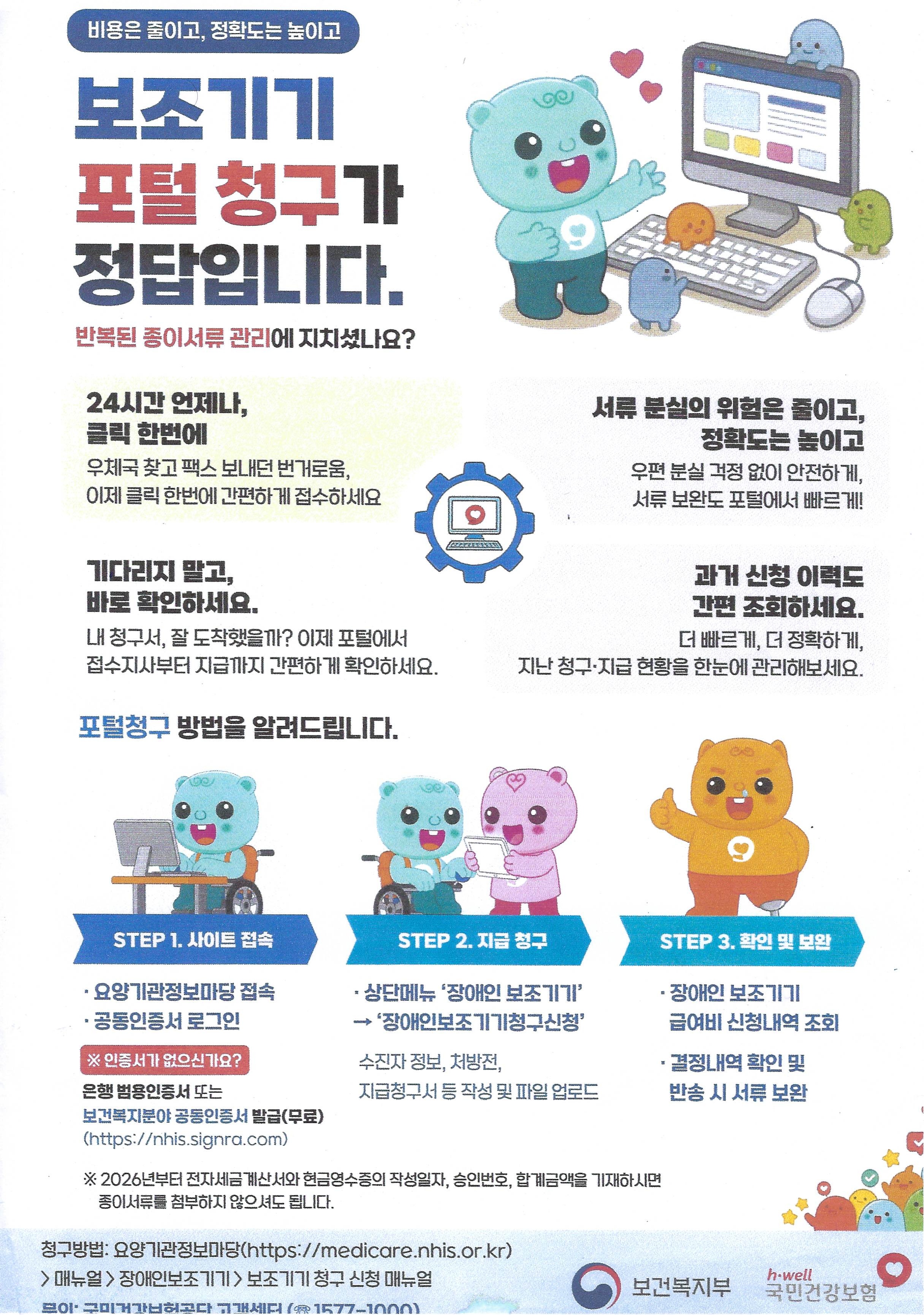 장애인보조기기 급여비 포털청구 안내.jpg